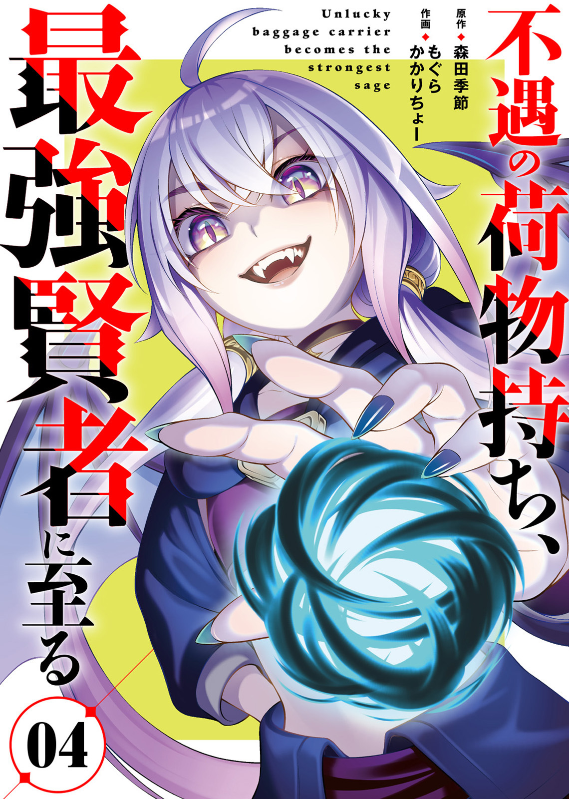 【合本版】不遇の荷物持ち、最強賢者に至る（4）