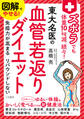 図解でやせる! ズボラでも体重10㎏減、続々! 東大名医の血管若返りダイエット