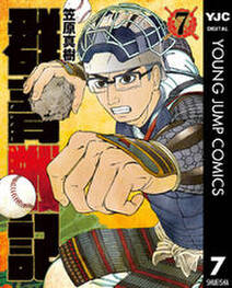 群青戦記 グンジョーセンキ 7 無料 試し読みなら Amebaマンガ 旧 読書のお時間です 群青戦記 グンジョーセンキ 7 無料 試し読みなら Amebaマンガ 旧 読書のお時間です