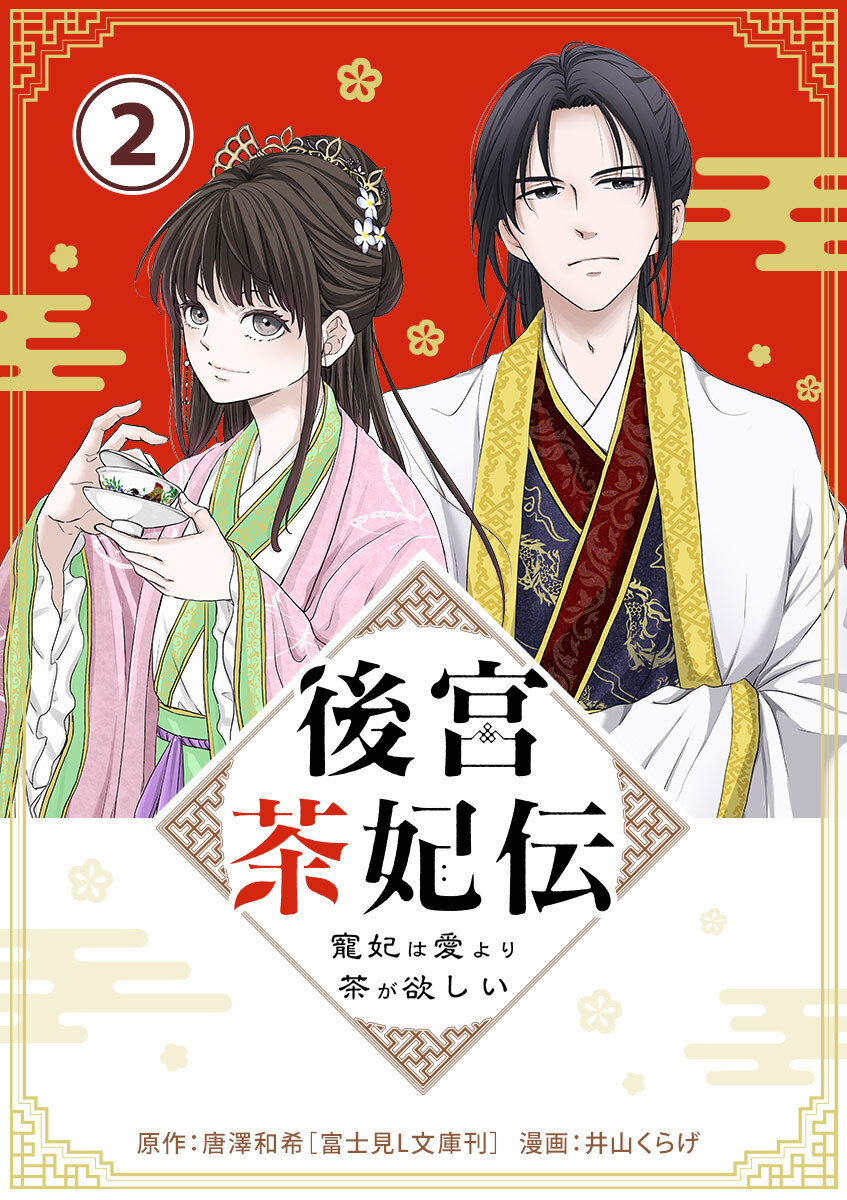 【期間限定　無料お試し版　閲覧期限2026年9月23日】後宮茶妃伝　～寵妃は愛より茶が欲しい～【単話】 2