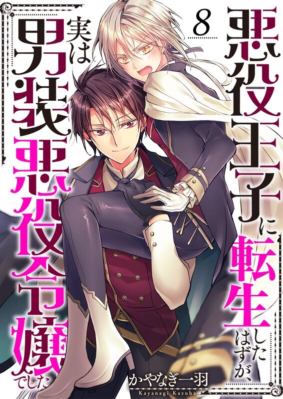 悪役王子に転生したはずが、実は男装悪役令嬢でした