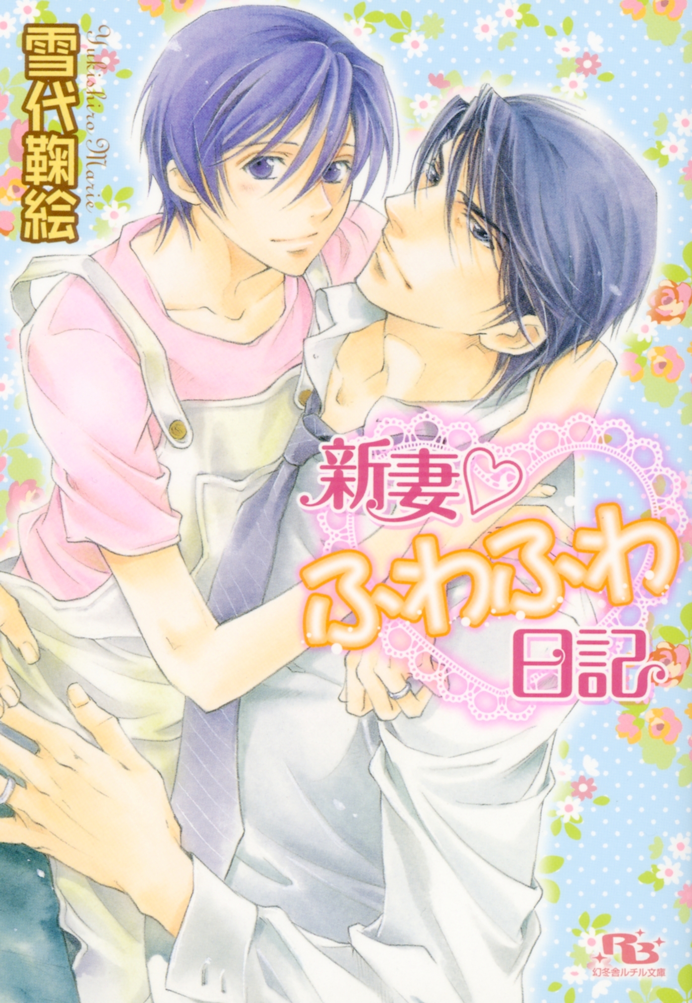 新妻 ふわふわ日記