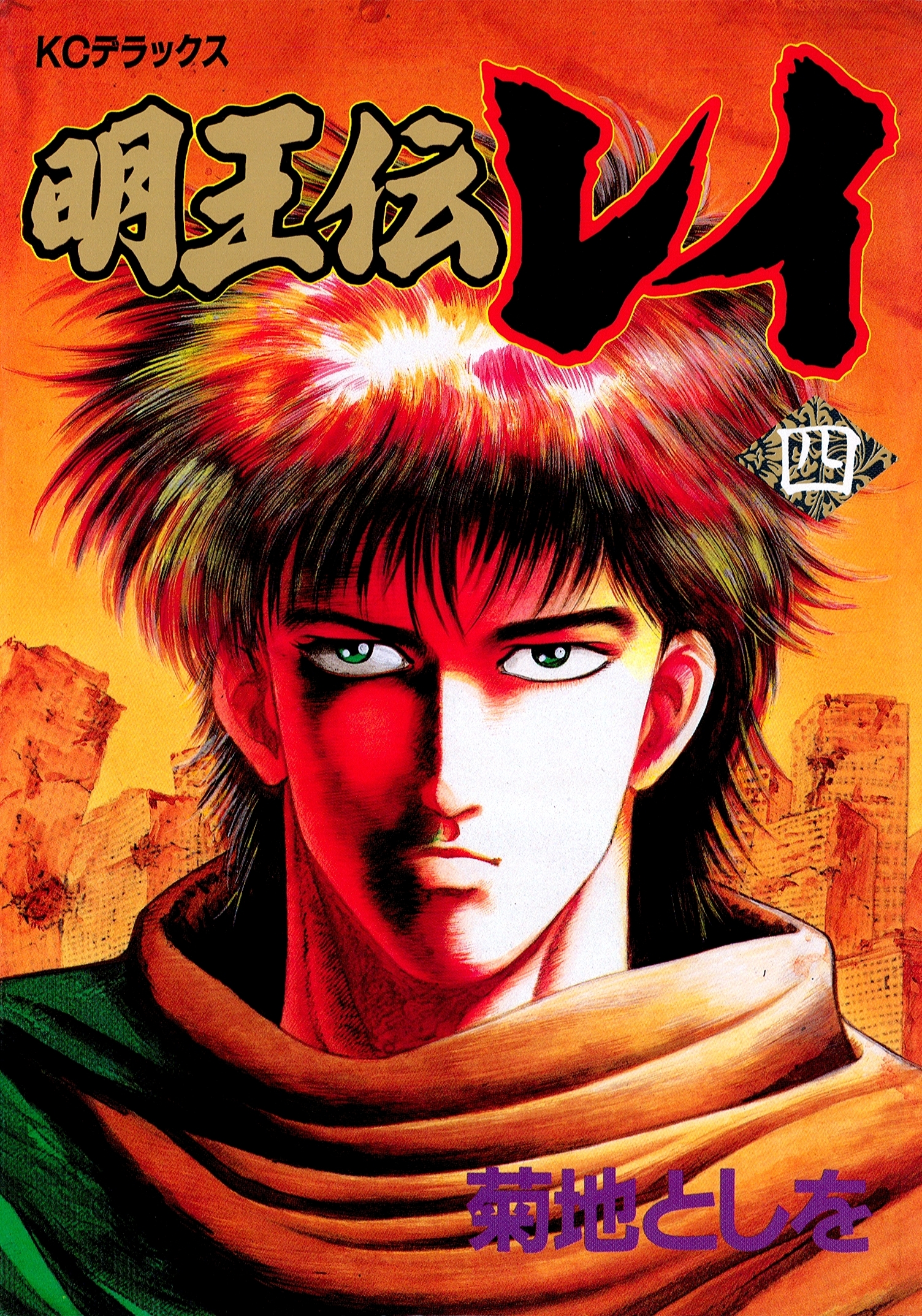 新規登録で全巻50％還元！】明王伝レイ全巻(1-15巻 完結)|菊池