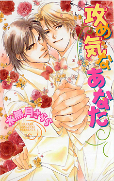 攻め気なあなた