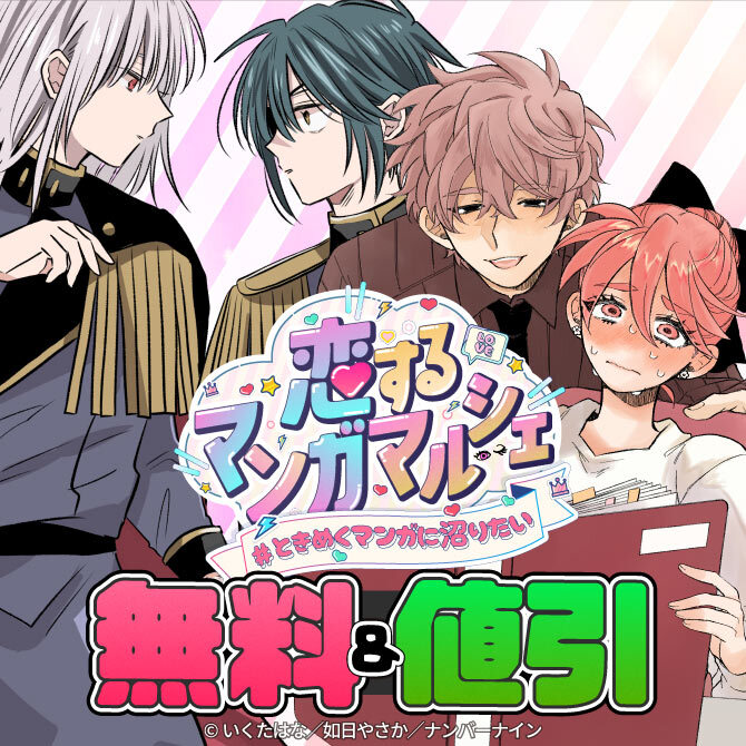 【無料&割引】ナンバーナイン 恋するマンガマルシェ