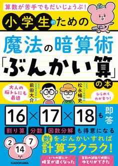 算数が苦手でもだいじょうぶ! 小学生のための魔法の暗算術「ぶんかい算」の本