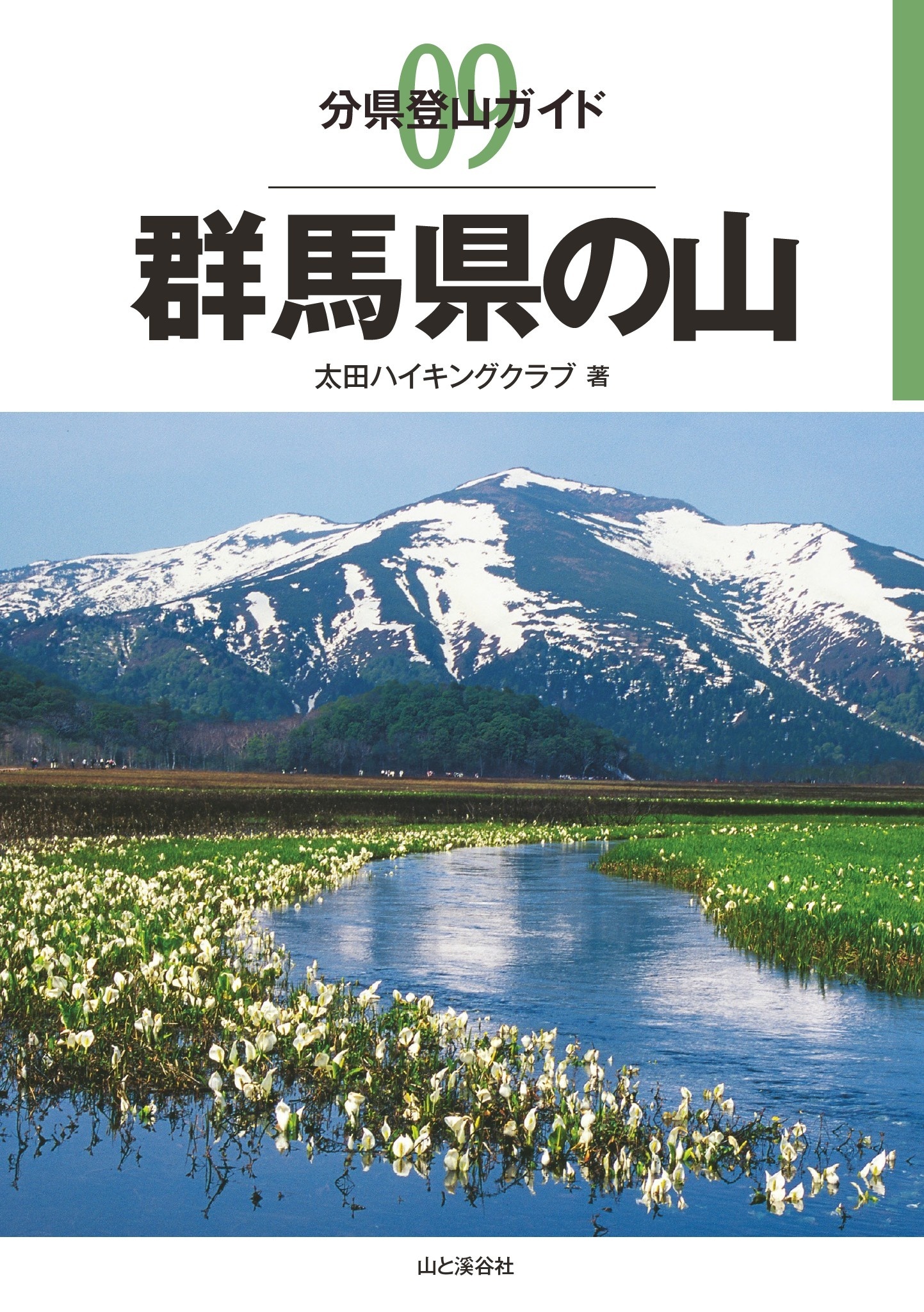 分県登山ガイド9　群馬県の山
