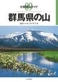 分県登山ガイド9　群馬県の山