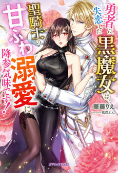 勇者に失恋した黒魔女は、聖騎士の甘ふわ溺愛に降参気味です!【特典SS付き】
