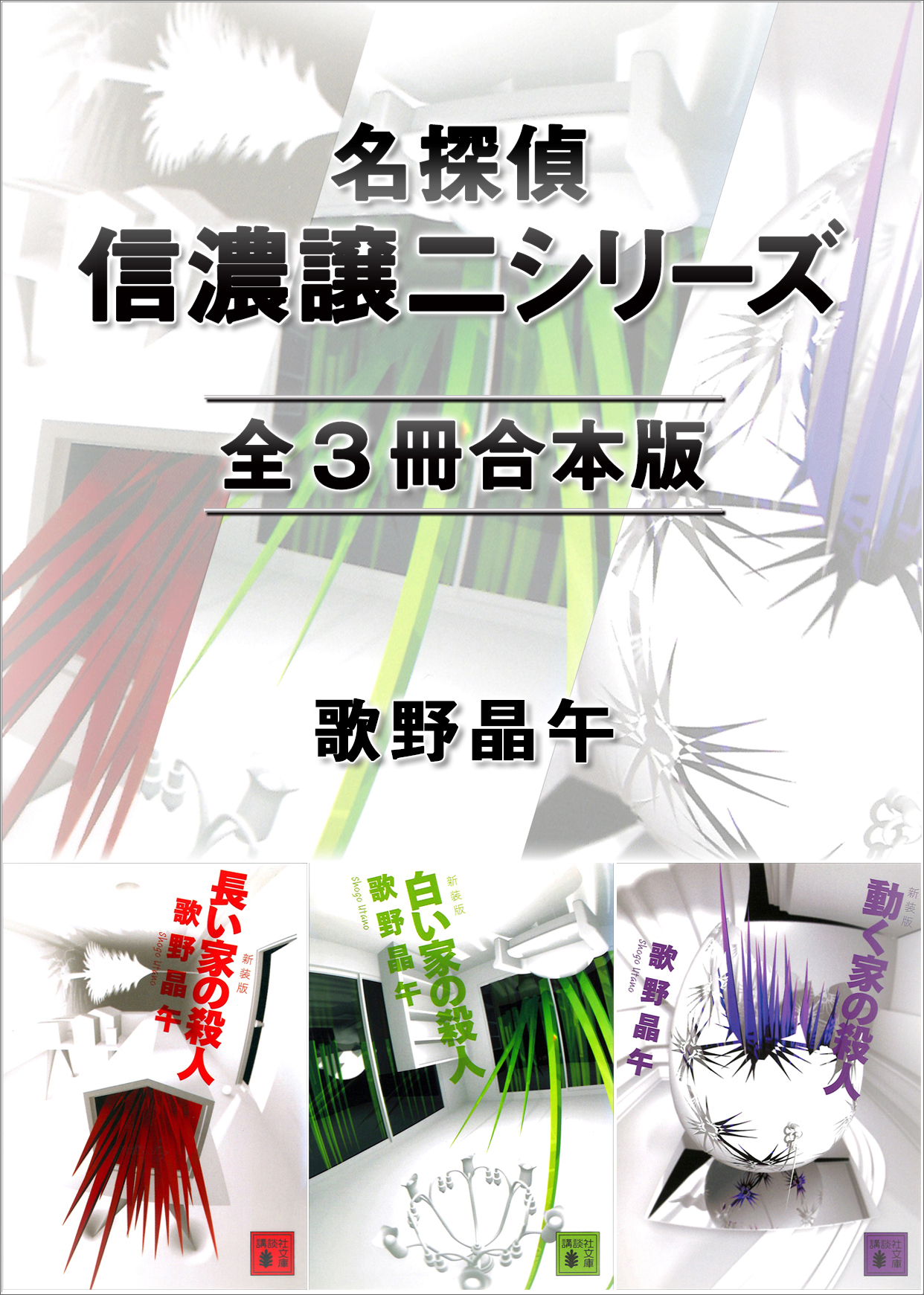 名探偵・信濃譲二シリーズ　全３冊合本版