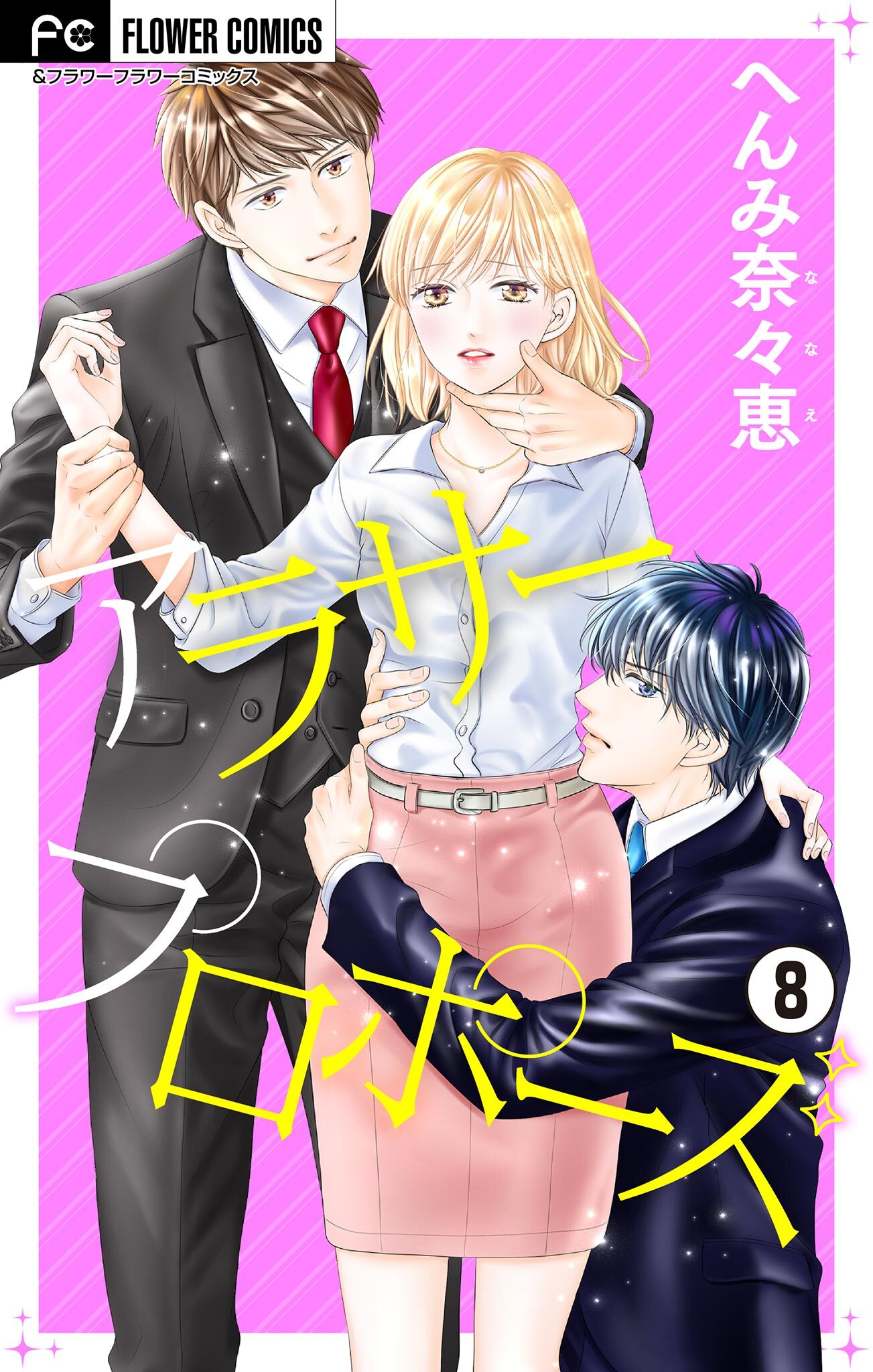 アラサープロポーズ【マイクロ】 8