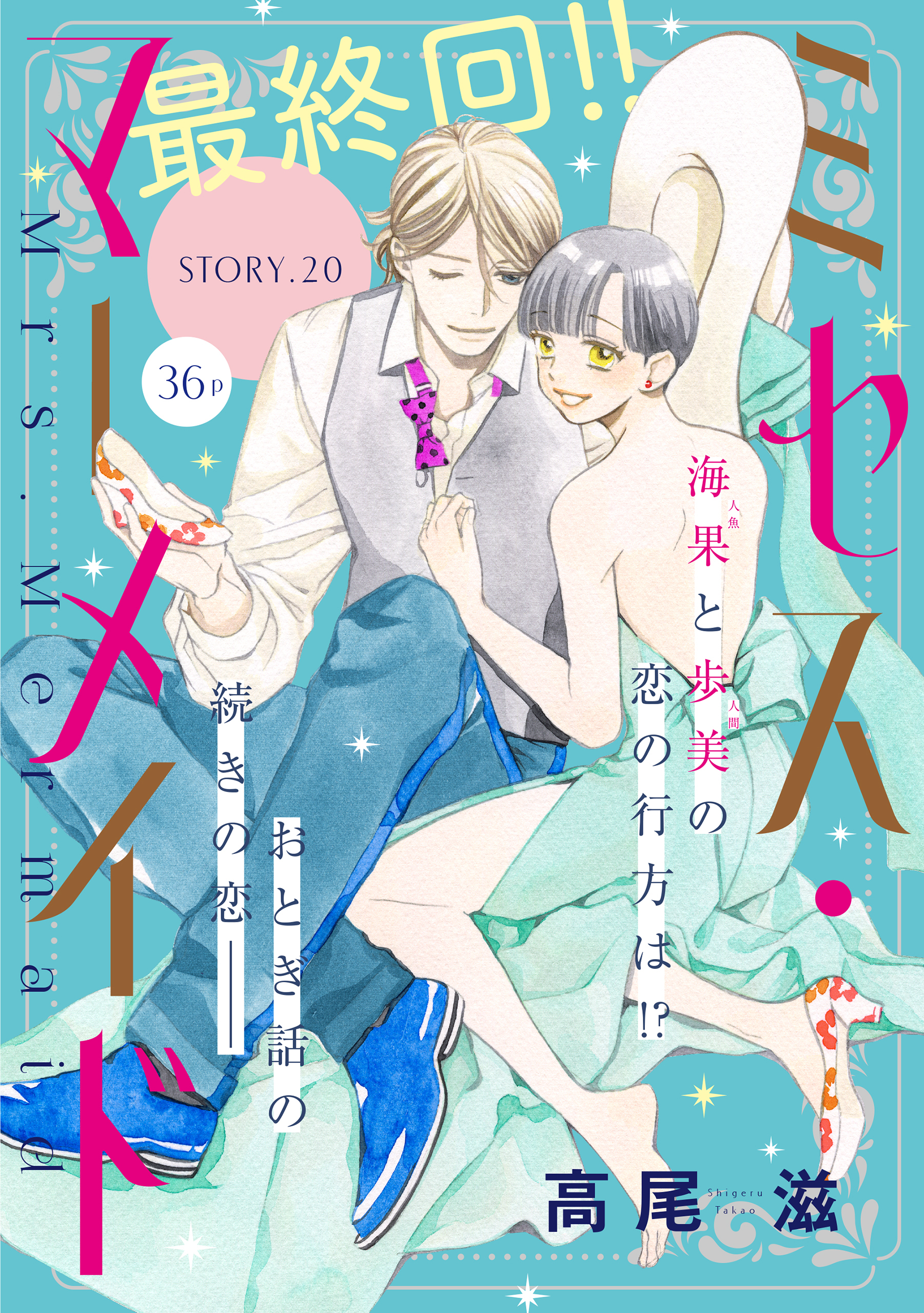 花ゆめAi ミセス・マーメイド全巻(1-20巻 完結)|高尾滋|人気漫画を無料