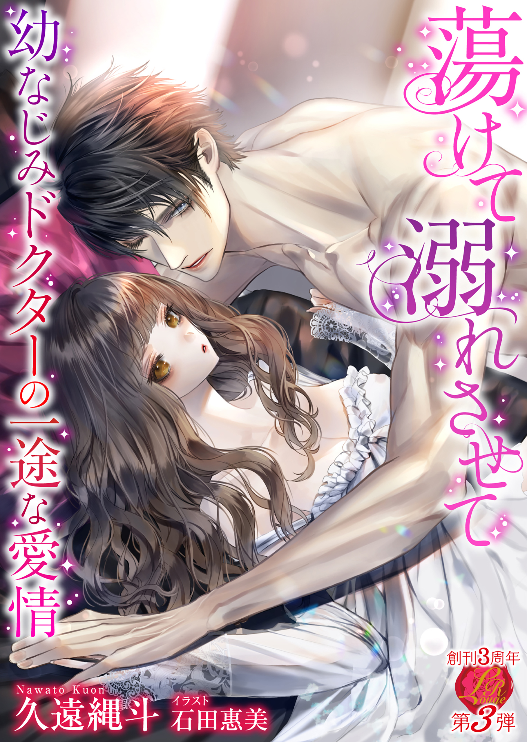 蕩けて溺れさせて～幼なじみドクターの一途な愛情～