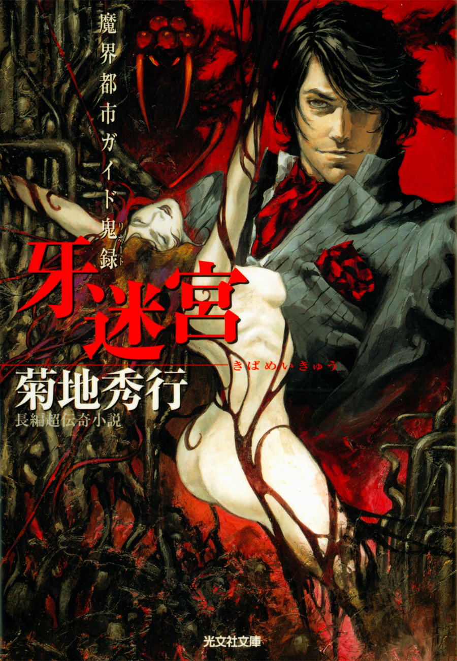牙迷宮（きばめいきゅう）～魔界都市ガイド鬼録（リポート）～