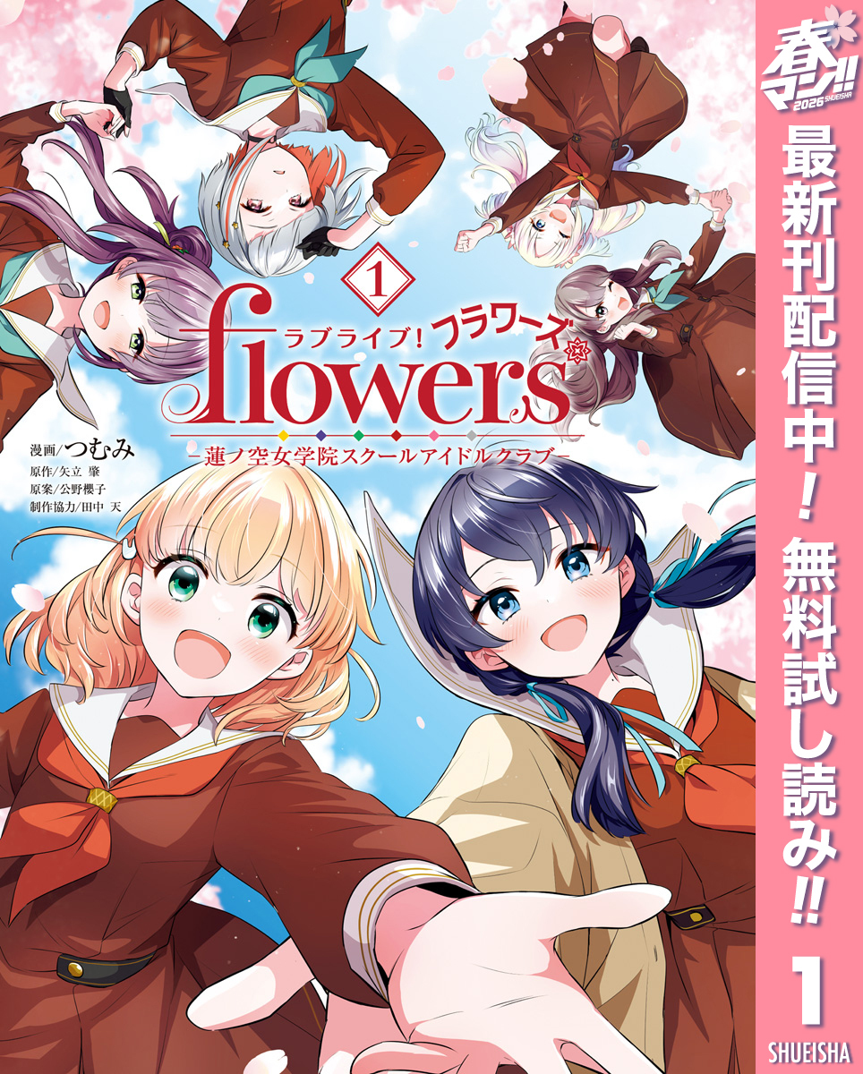 ラブライブ！flowers＊―蓮ノ空女学院スクールアイドルクラブ―【期間限定無料】 1