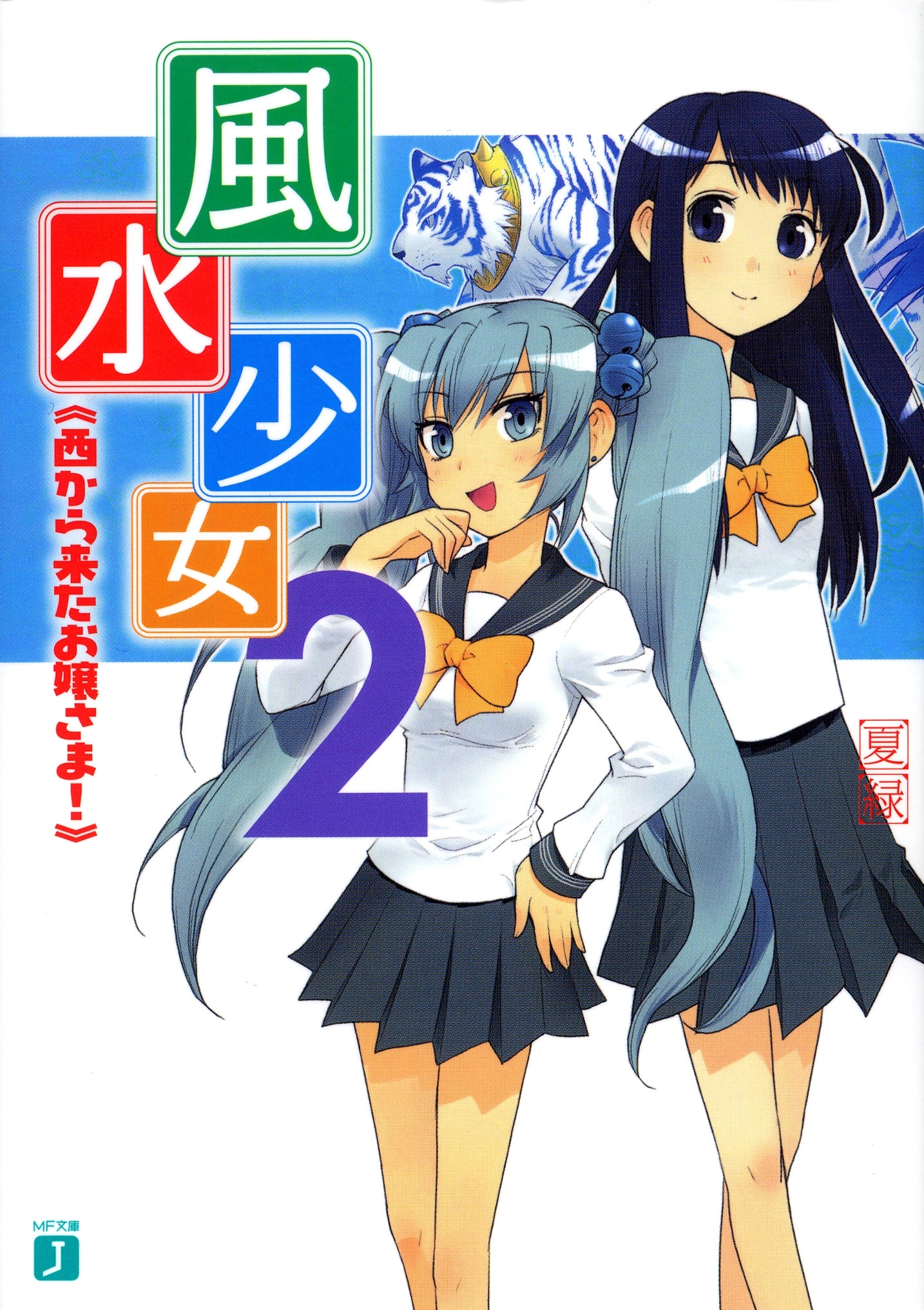 風水少女 2　西から来たお嬢さま！