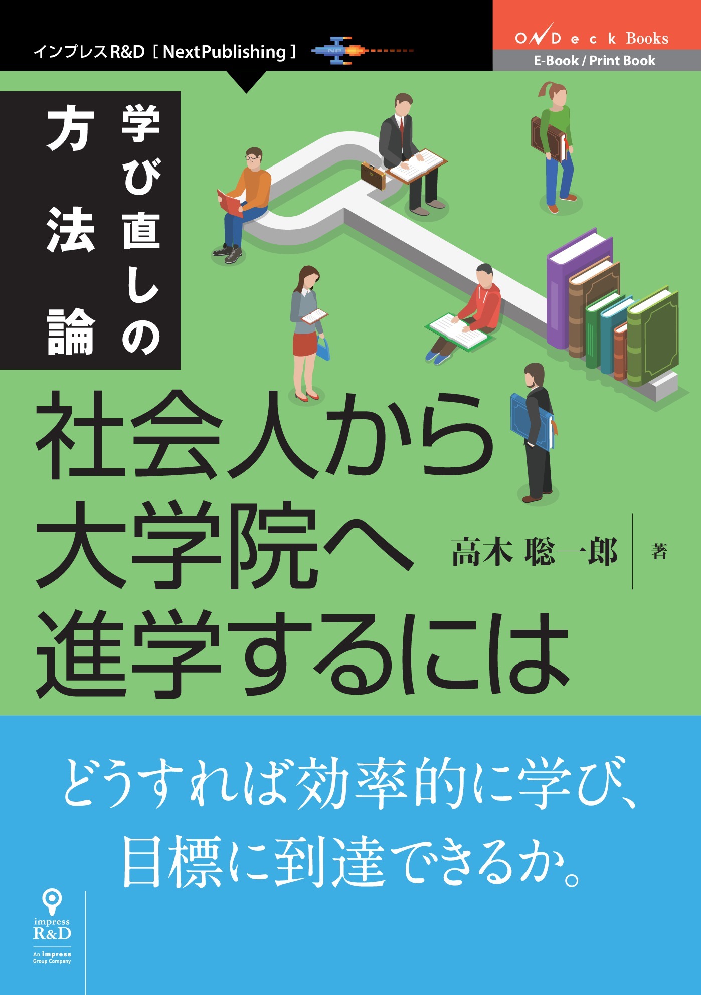 学び直しの方法論　社会人から大学院へ進学するには