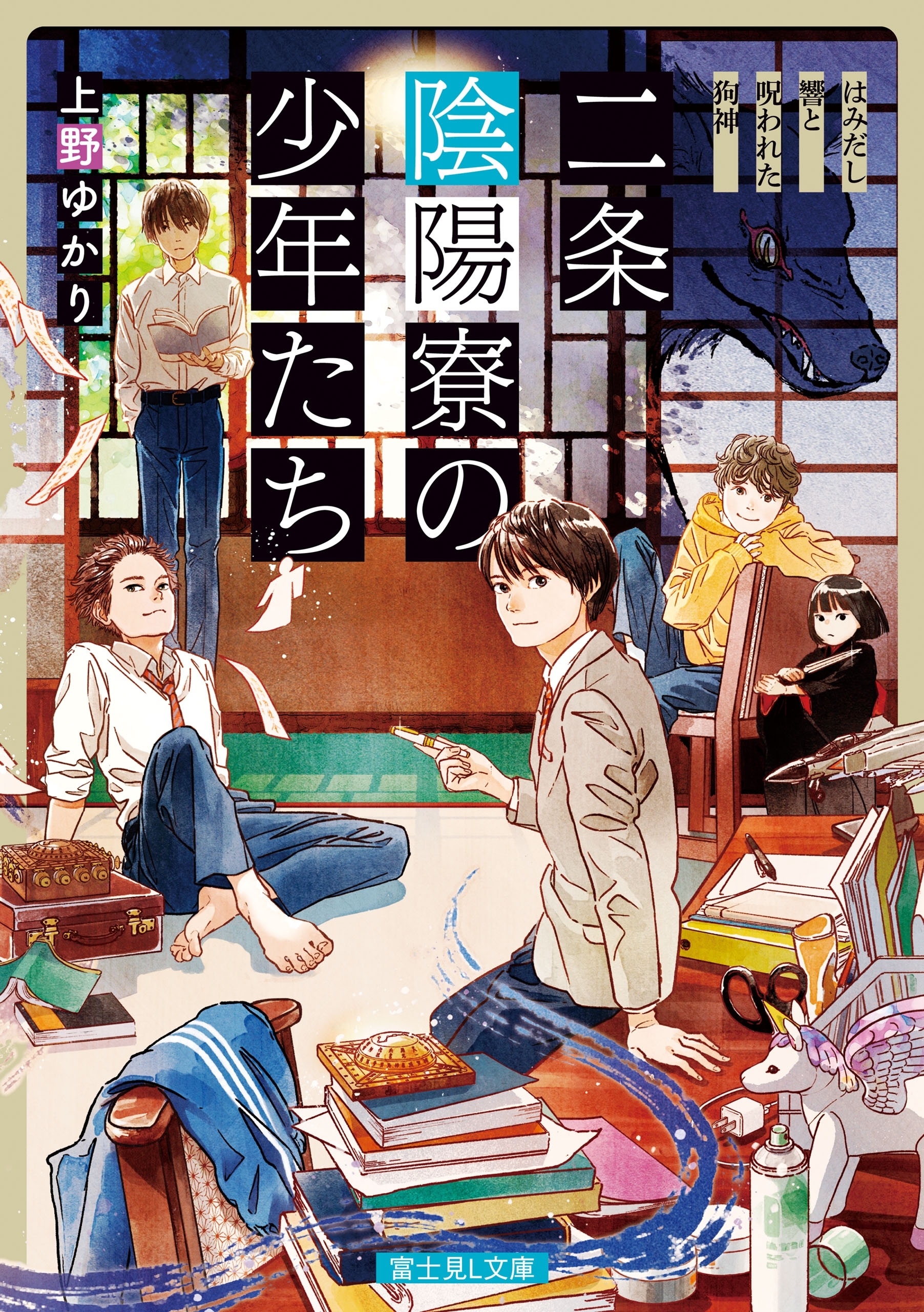 二条陰陽寮の少年たち