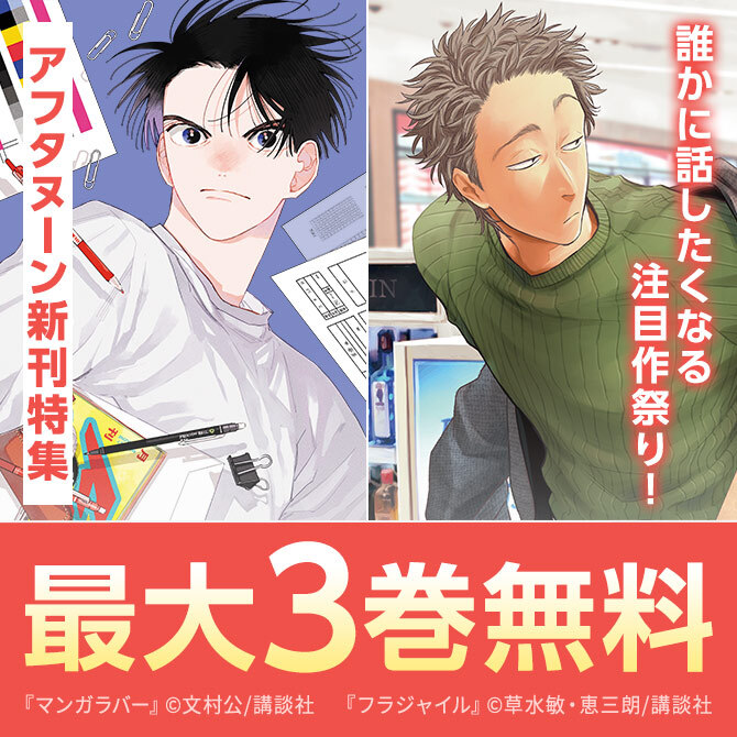 『フラジャイル』『マンガラバー』配信記念 これ読んだ?と誰かに話したくなる注目作祭り! アフタヌーン特集