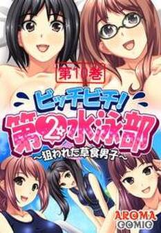 ビッチビチ!第2水泳部 ~狙われた草食男子~
