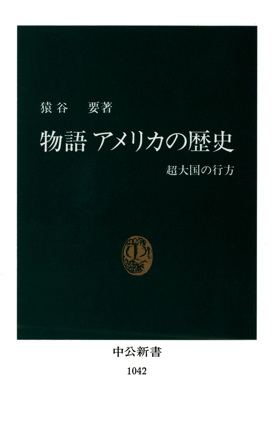 物語 アメリカの歴史　超大国の行方