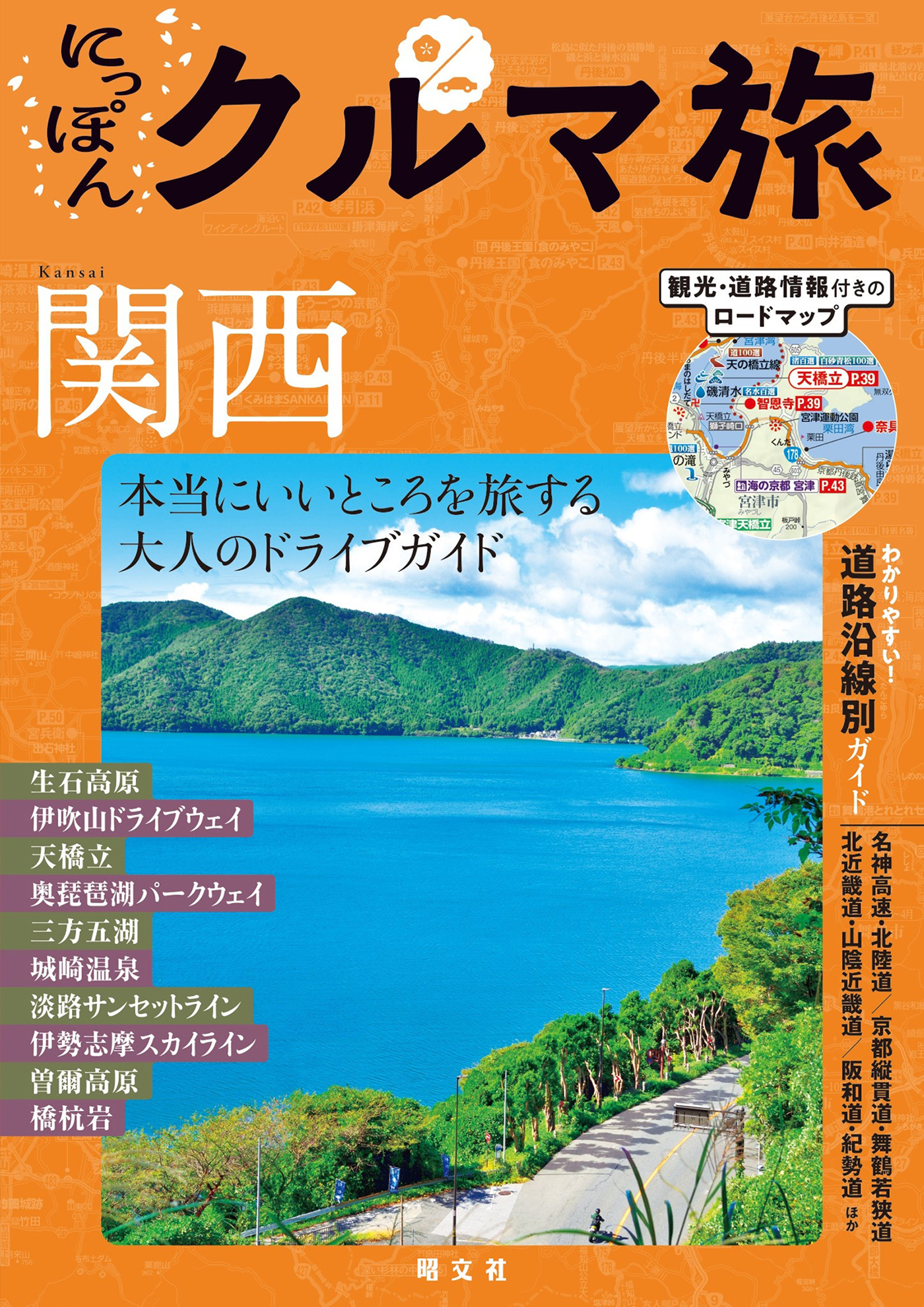 にっぽんクルマ旅 関西'26