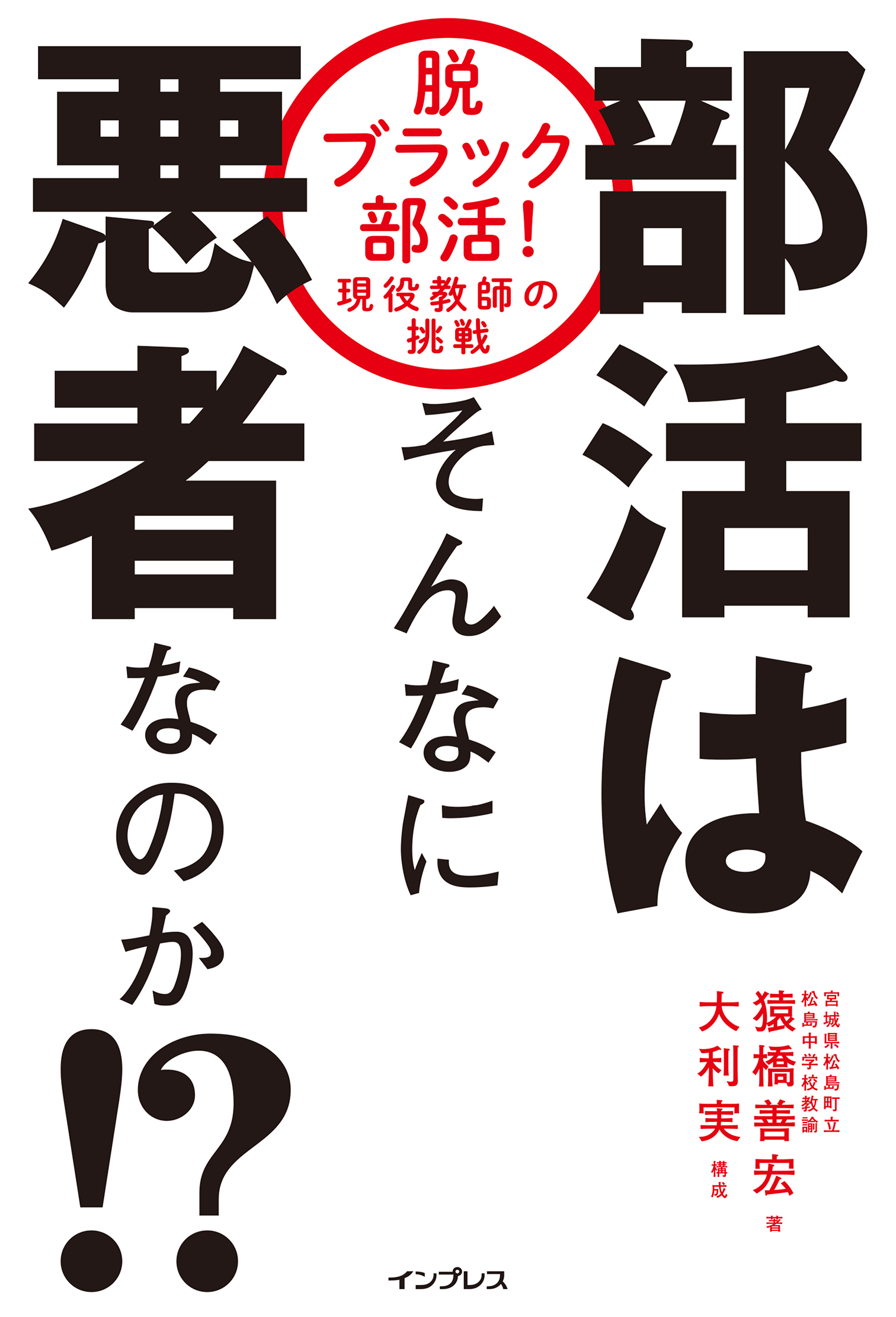 部活はそんなに悪者なのか！？ 脱ブラック部活！ 現役教師の挑戦