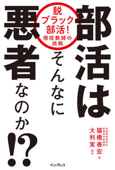 部活はそんなに悪者なのか!? 脱ブラック部活! 現役教師の挑戦