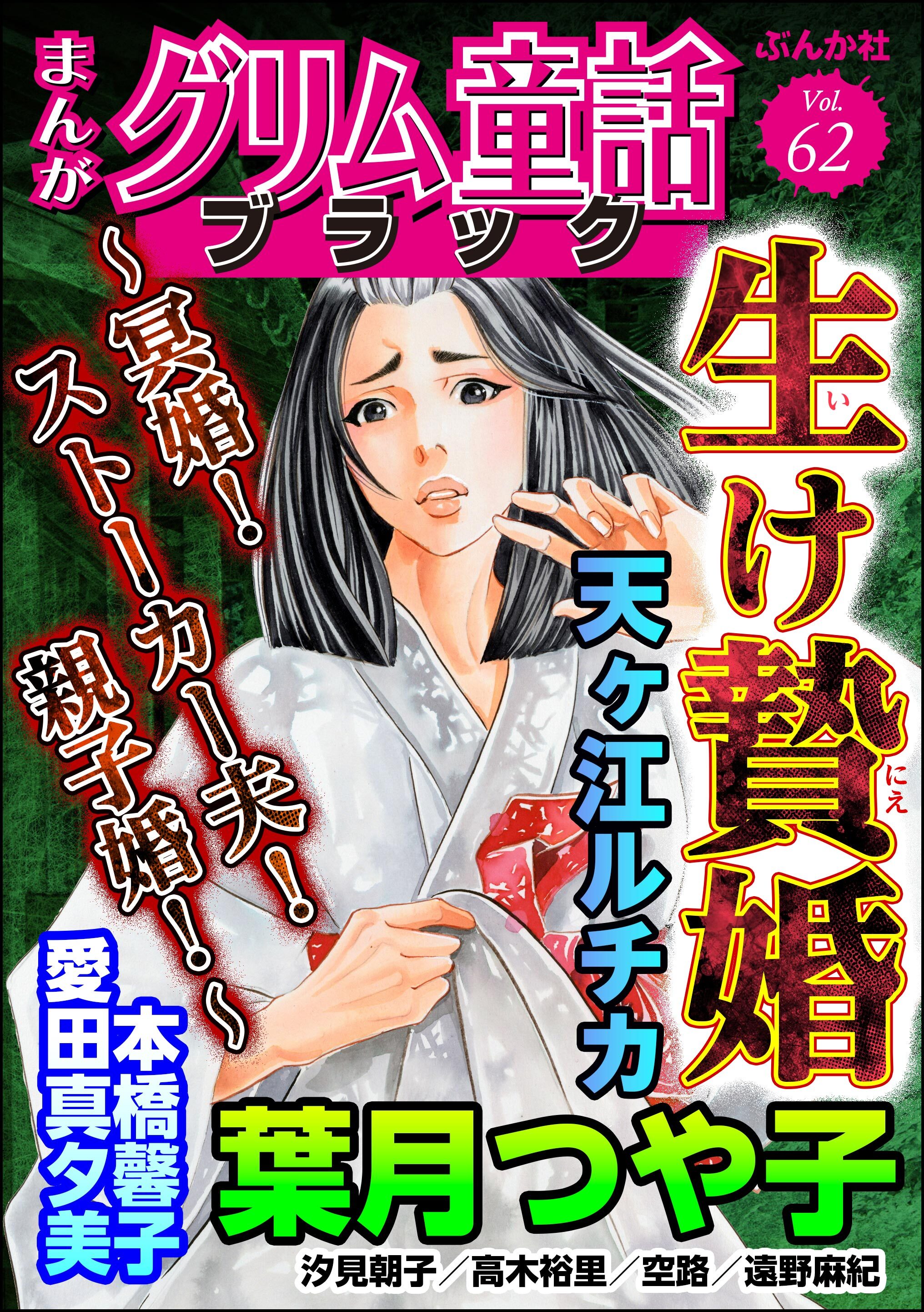 まんがグリム童話 ブラック生け贄婚 ～冥婚！ ストーカー夫！ 親子婚！～　Vol.62