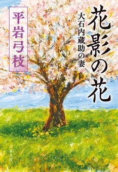 花影の花 大石内蔵助の妻