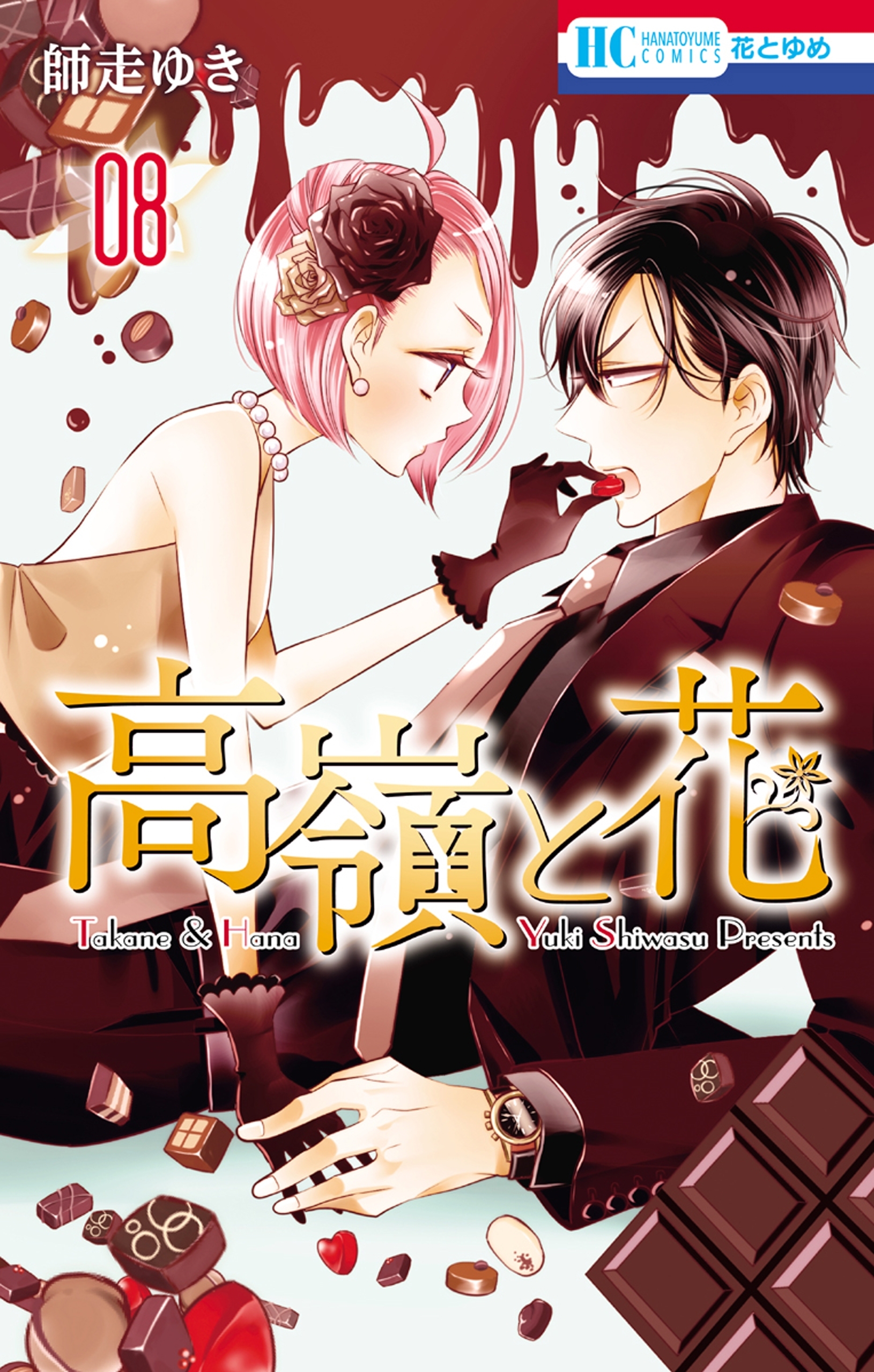 高嶺と花（８）