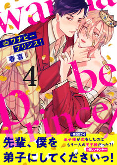 ワナビープリンス!(4)