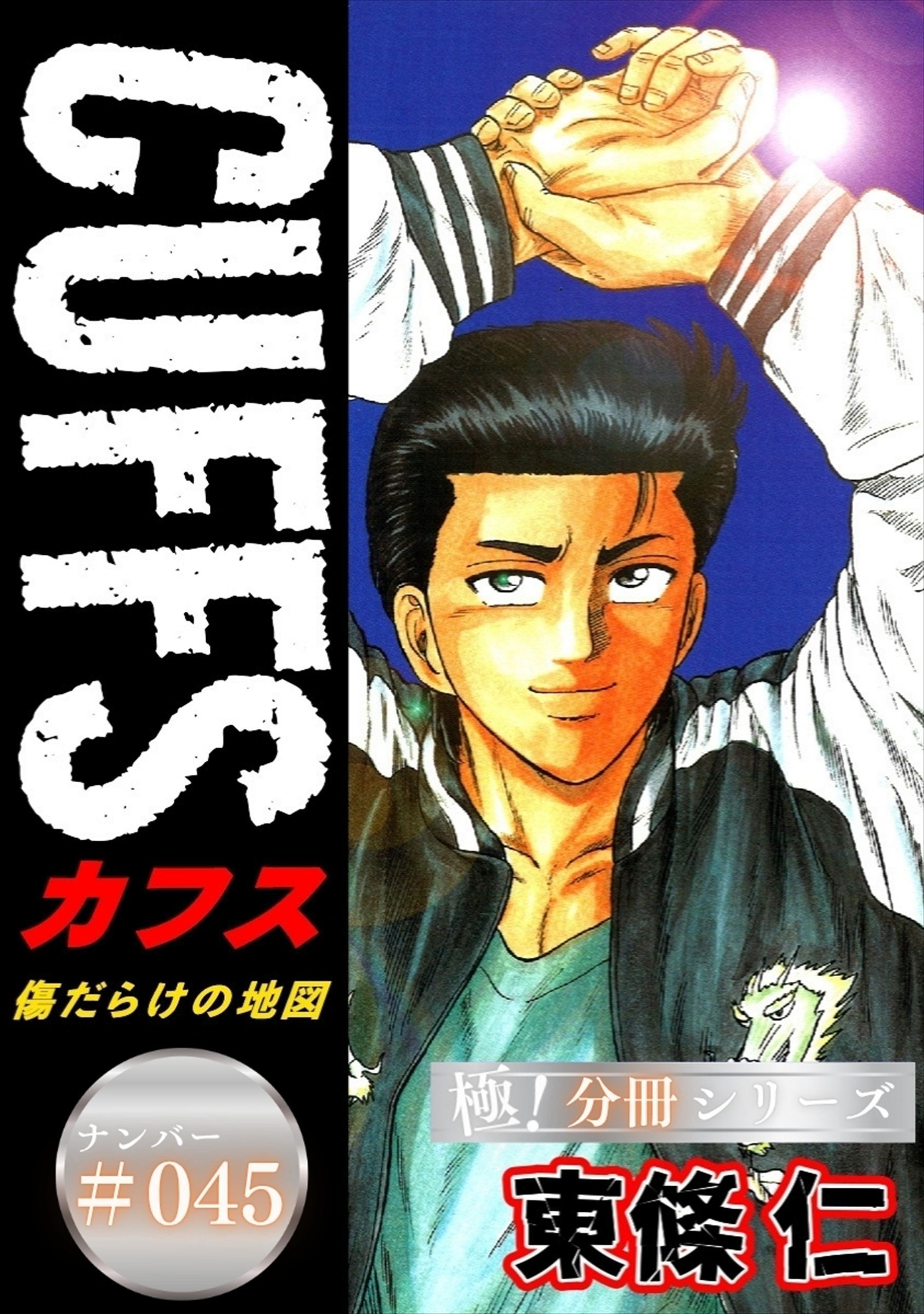 CUFFSー傷だらけの地図ー【極！分冊シリーズ】#045