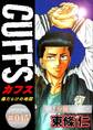 CUFFSー傷だらけの地図ー【極!分冊シリーズ】#045