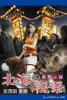 新黙示録 北海の秘祭