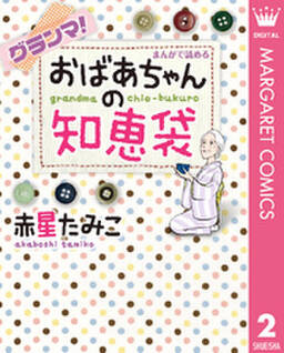 グランマ まんがで読めるおばあちゃんの知恵袋 無料 試し読みなら Amebaマンガ 旧 読書のお時間です グランマ まんがで読めるおばあちゃんの知恵袋 無料 試し読みなら Amebaマンガ 旧 読書のお時間です