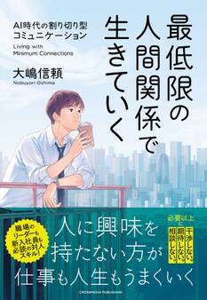 最低限の人間関係で生きていく