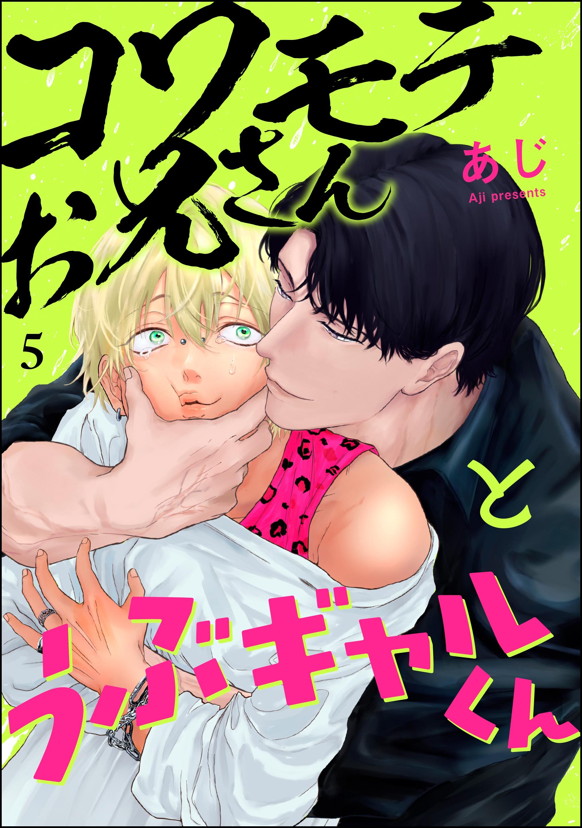 コワモテお兄さんとうぶギャルくん（分冊版）　【第5話】