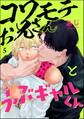 コワモテお兄さんとうぶギャルくん(分冊版) 【第5話】
