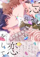 忘れられない恋をして【電子限定特典付き】【コミックス版】