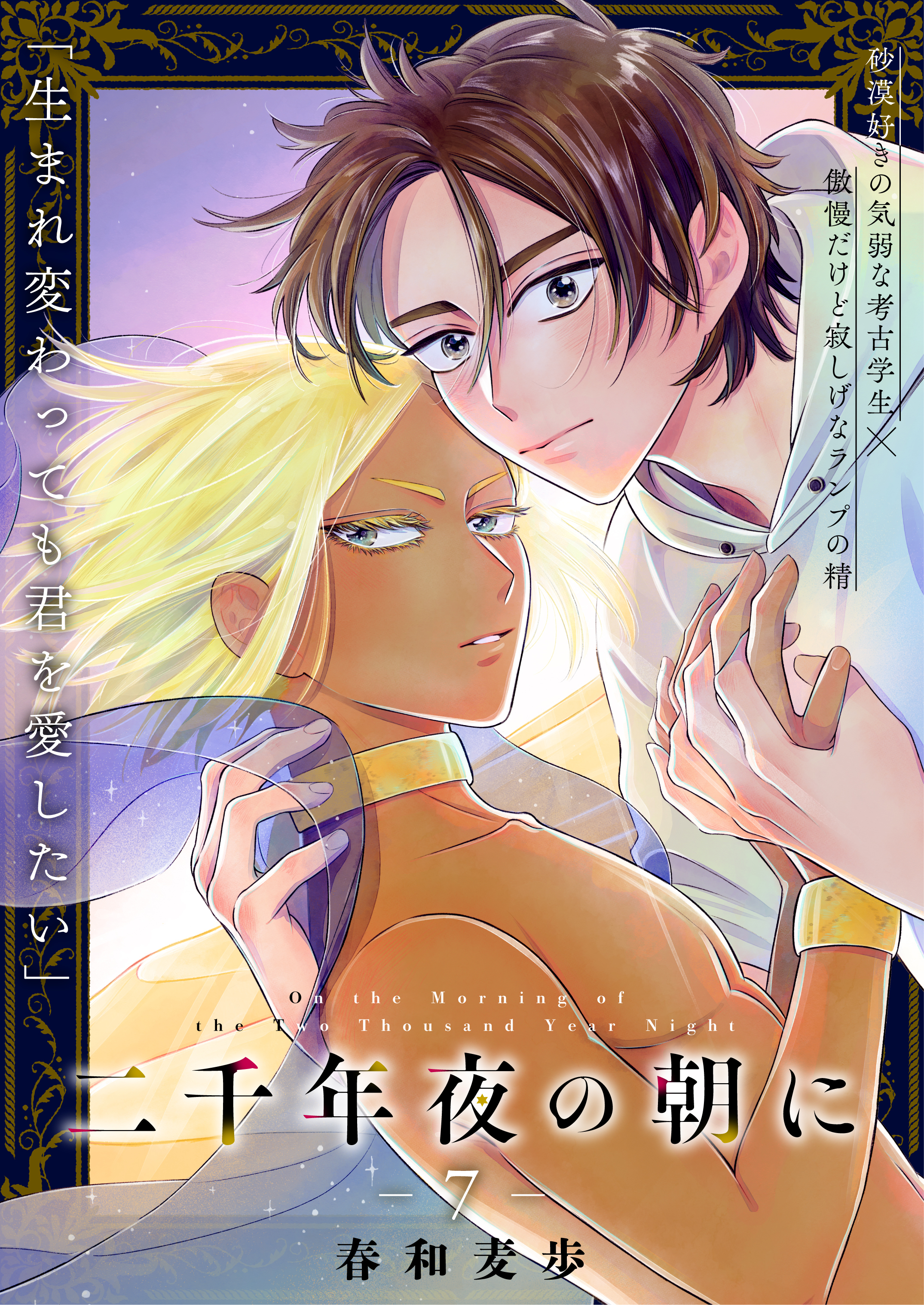 二千年夜の朝に　7話