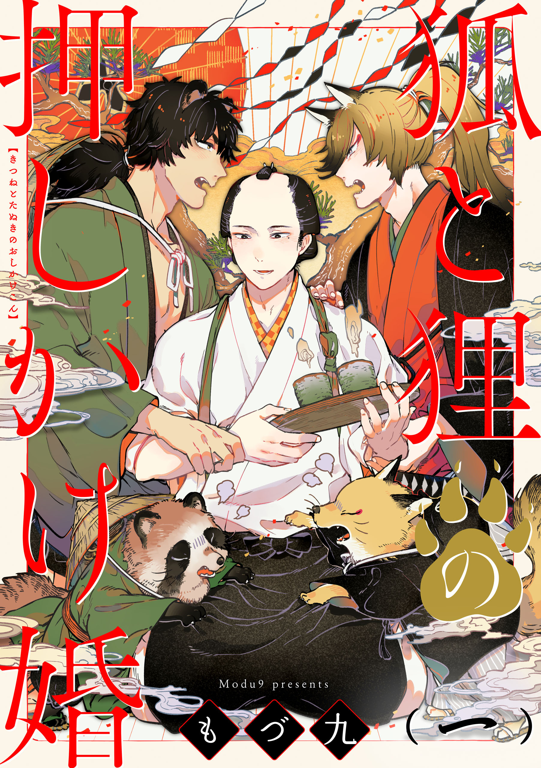 【期間限定　無料お試し版】狐と狸の押しかけ婚【単話版】１