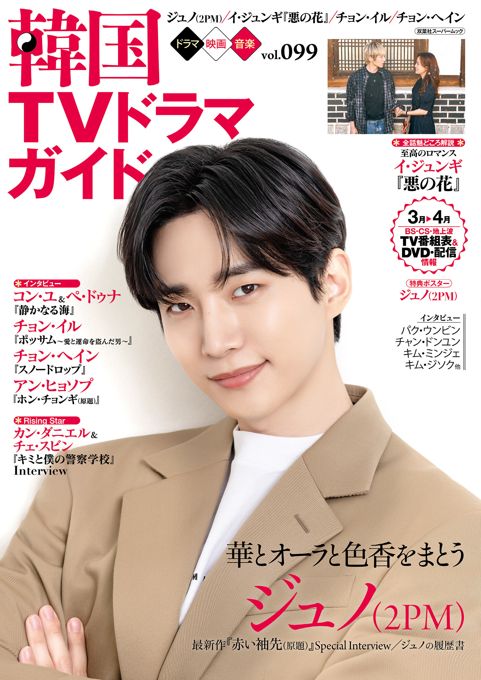 韓国TVドラマガイド vol.99