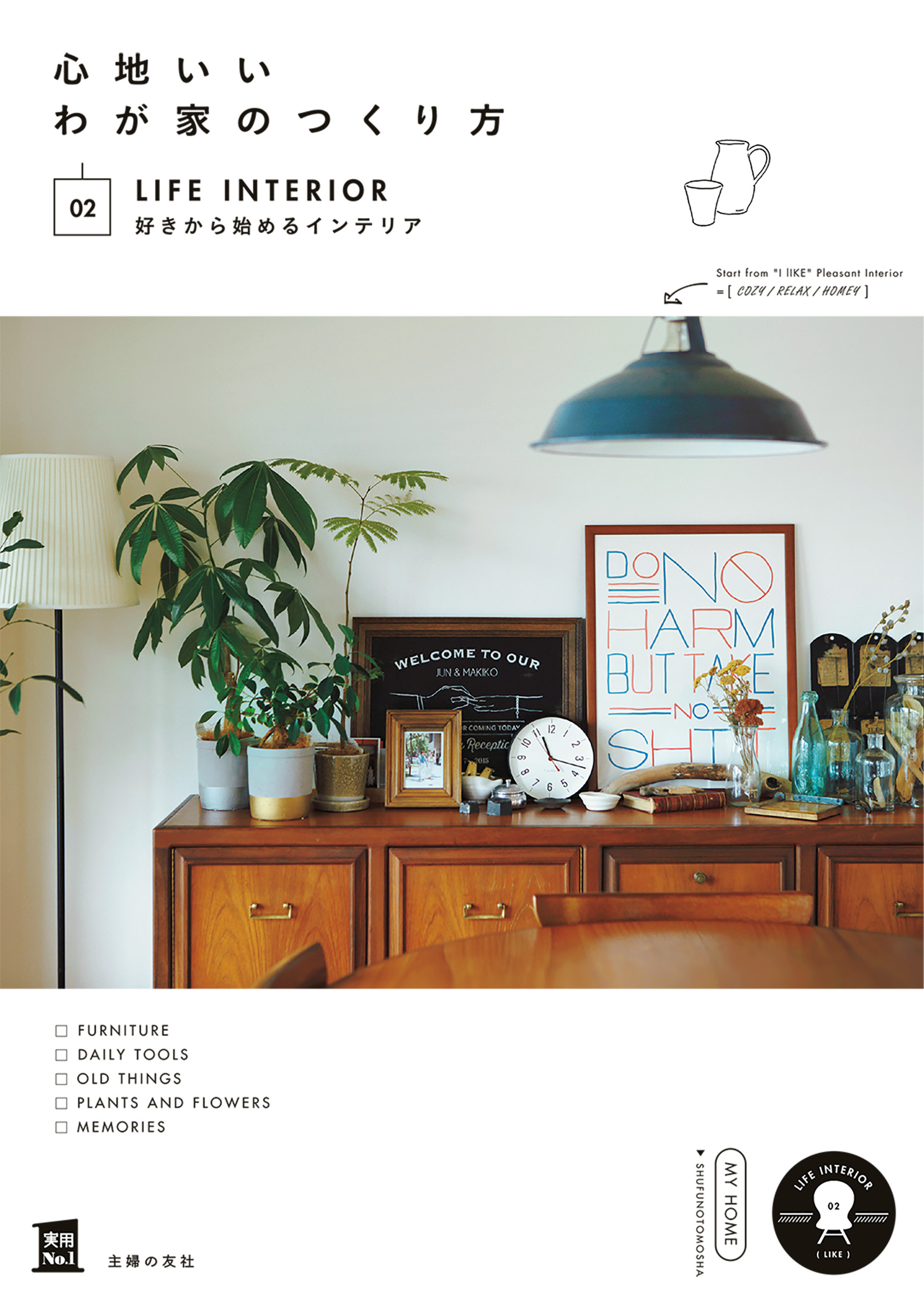 心地いいわが家のつくり方　０２好きから始めるインテリア