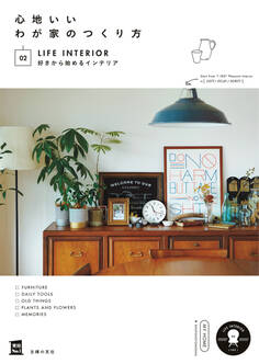 心地いいわが家のつくり方 02好きから始めるインテリア