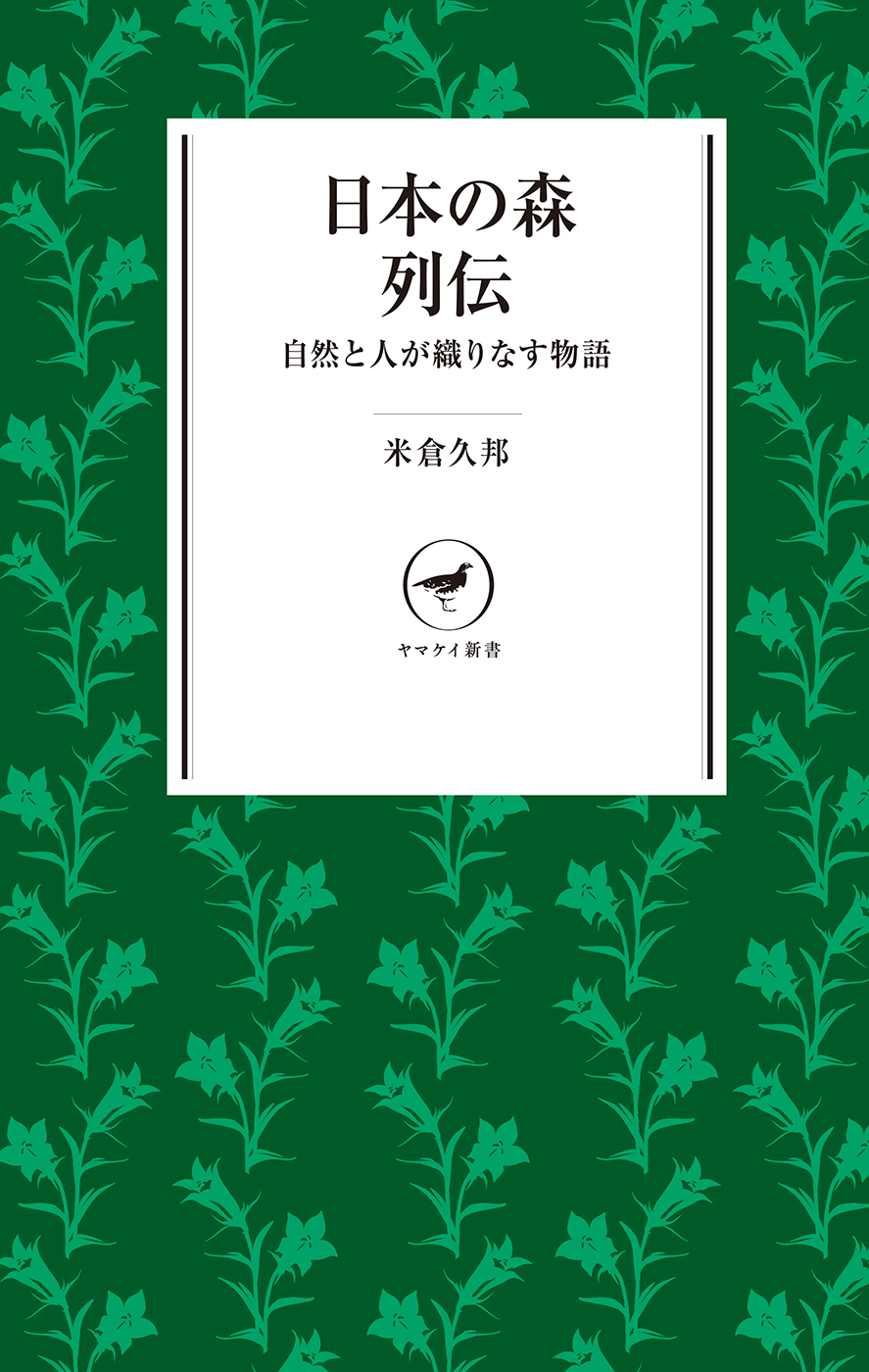 ヤマケイ新書　日本の森列伝　自然と人が織りなす物語