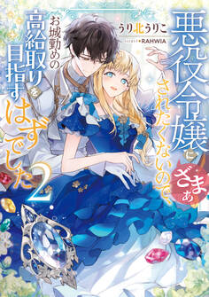 悪役令嬢にざまぁされたくないので、お城勤めの高給取りを目指すはずでした