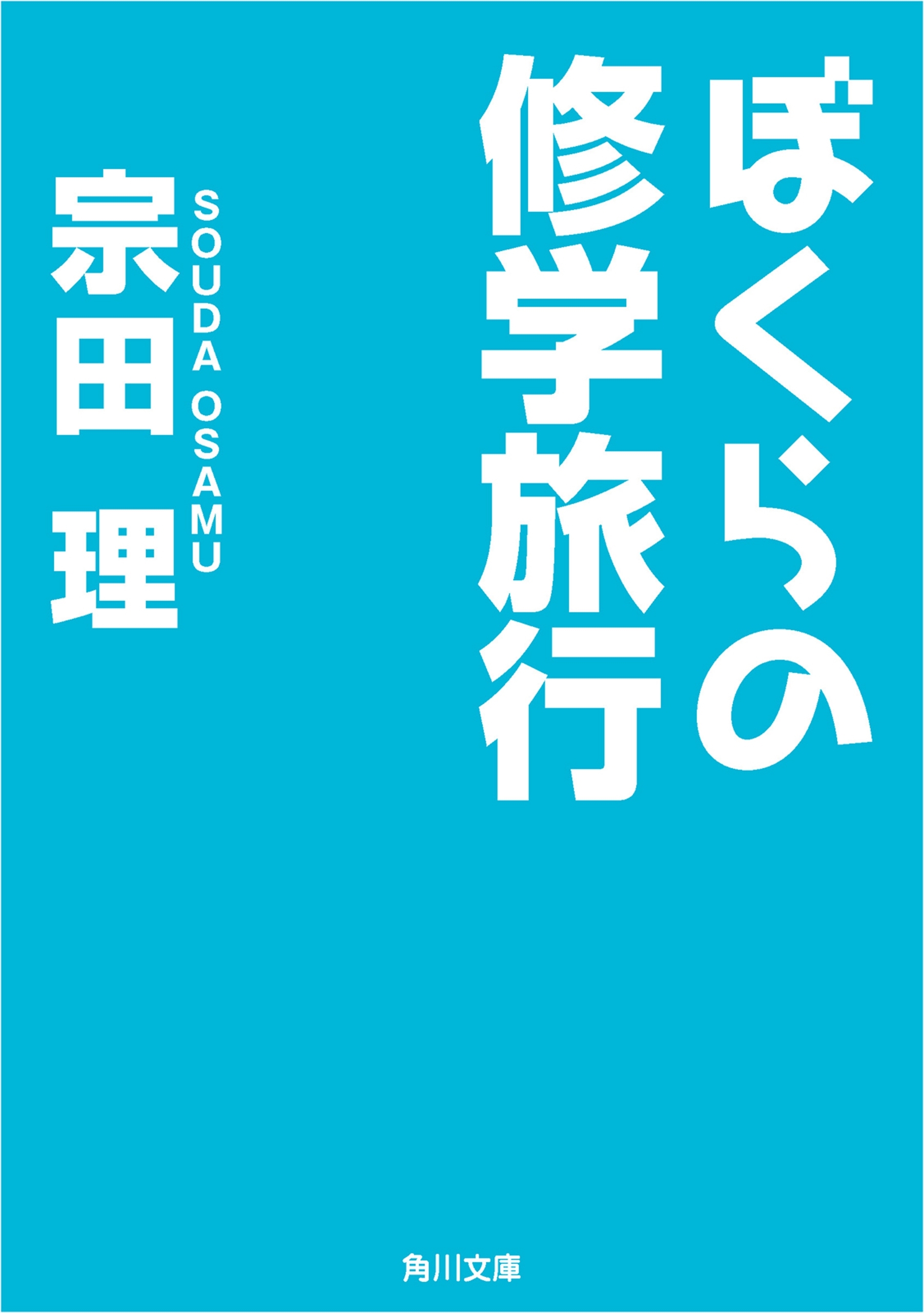 ぼくらの修学旅行