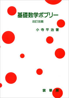基礎数学ポプリー(改訂改題)