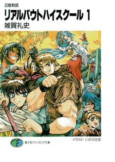 召喚教師リアルバウトハイスクール